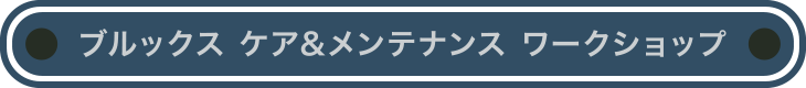 ブルックス ケア＆メンテナンス ワークショップ