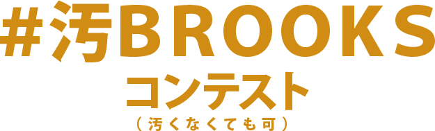 ハッシュタグは#汚brooks