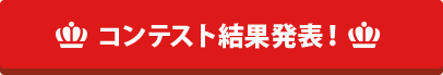 結果発表