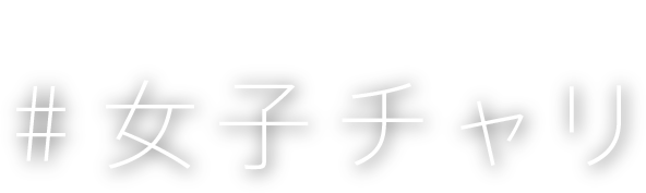 #女子チャリ 