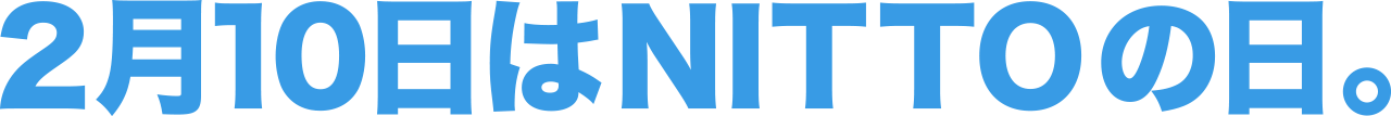 2月10日はNITTOの日