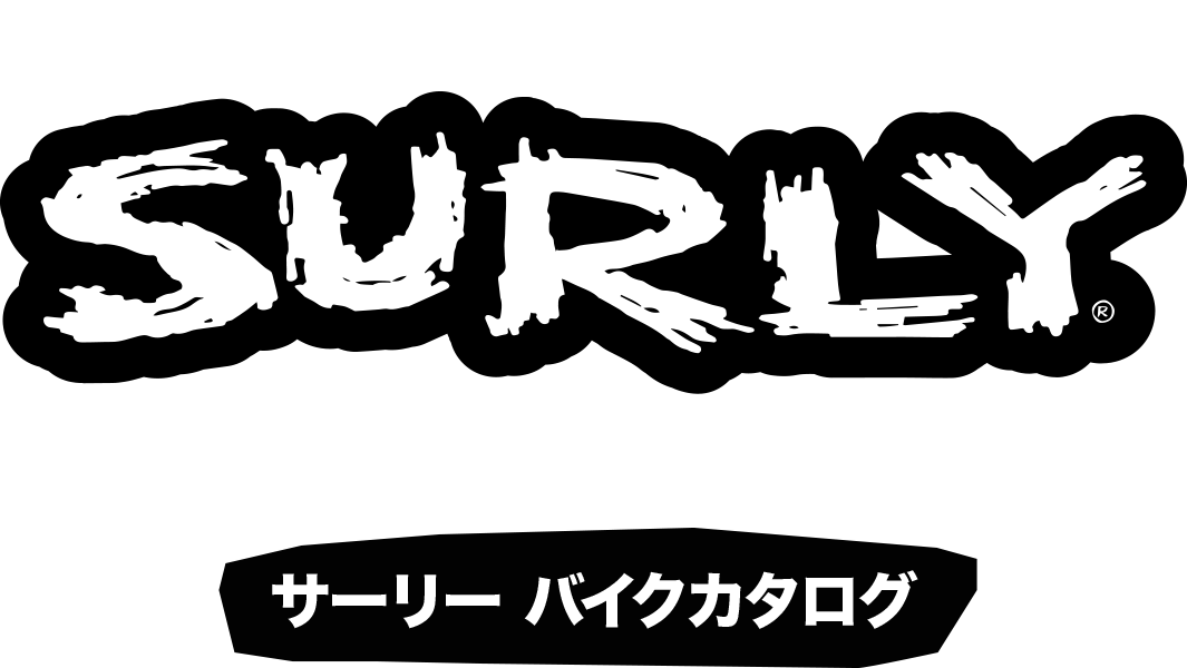 ブルーラグ各スタッフがご紹介！ SURLY BIKE CATALOG