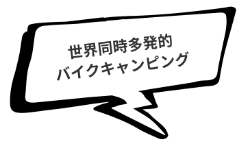 世界同時多発的バイクキャンピング