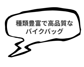 種類豊富で高品質なバイクバッグ